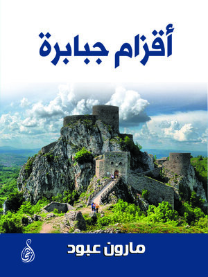 cover image of أقزام جبابرة
